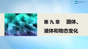 高中物理 9.1 固体课件1 新人教版选修3-3