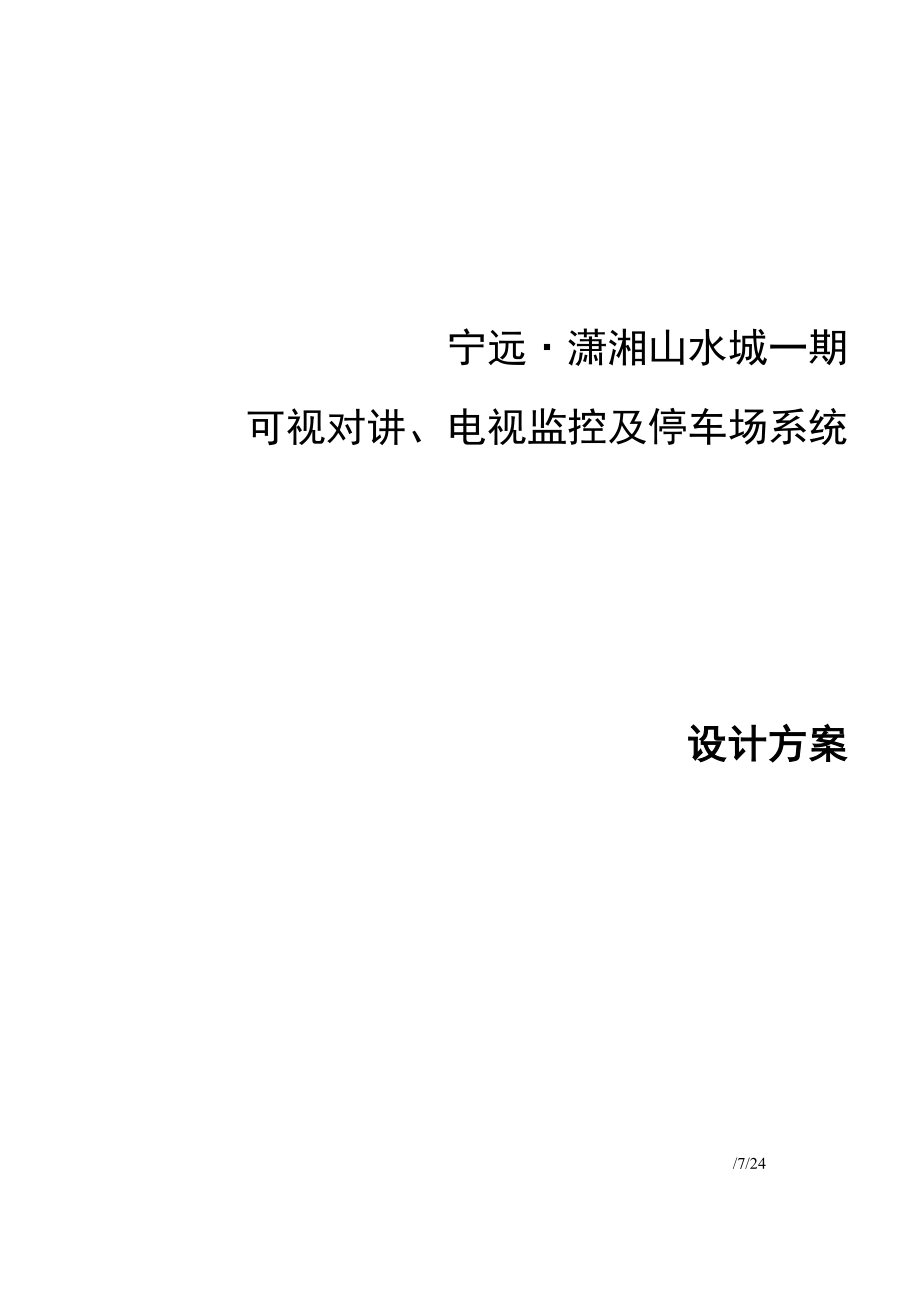 潇湘山水城智能化专项项目设计专题方案_第1页