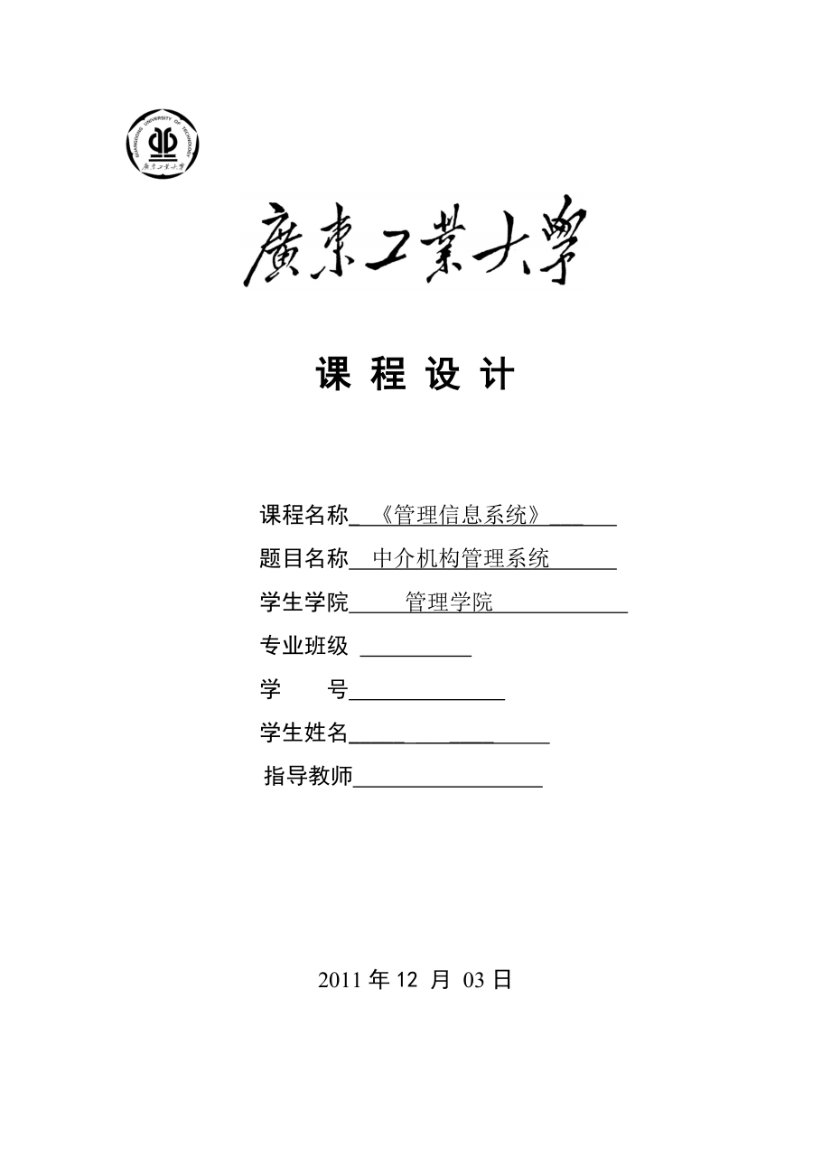 广东工业大学中介机构管理系统课程设计_第1页