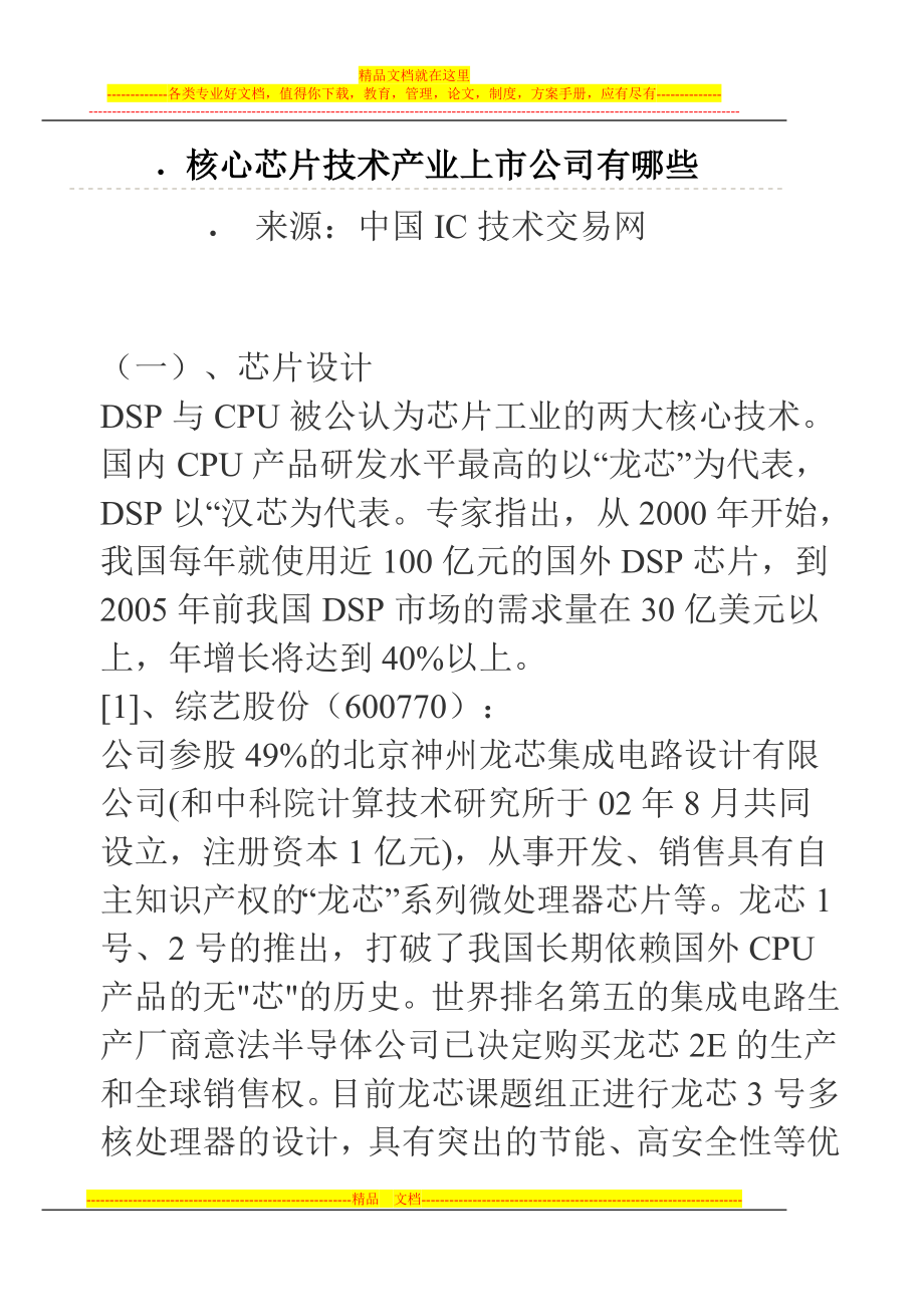 核心芯片技术产业上市公司有哪些_第1页