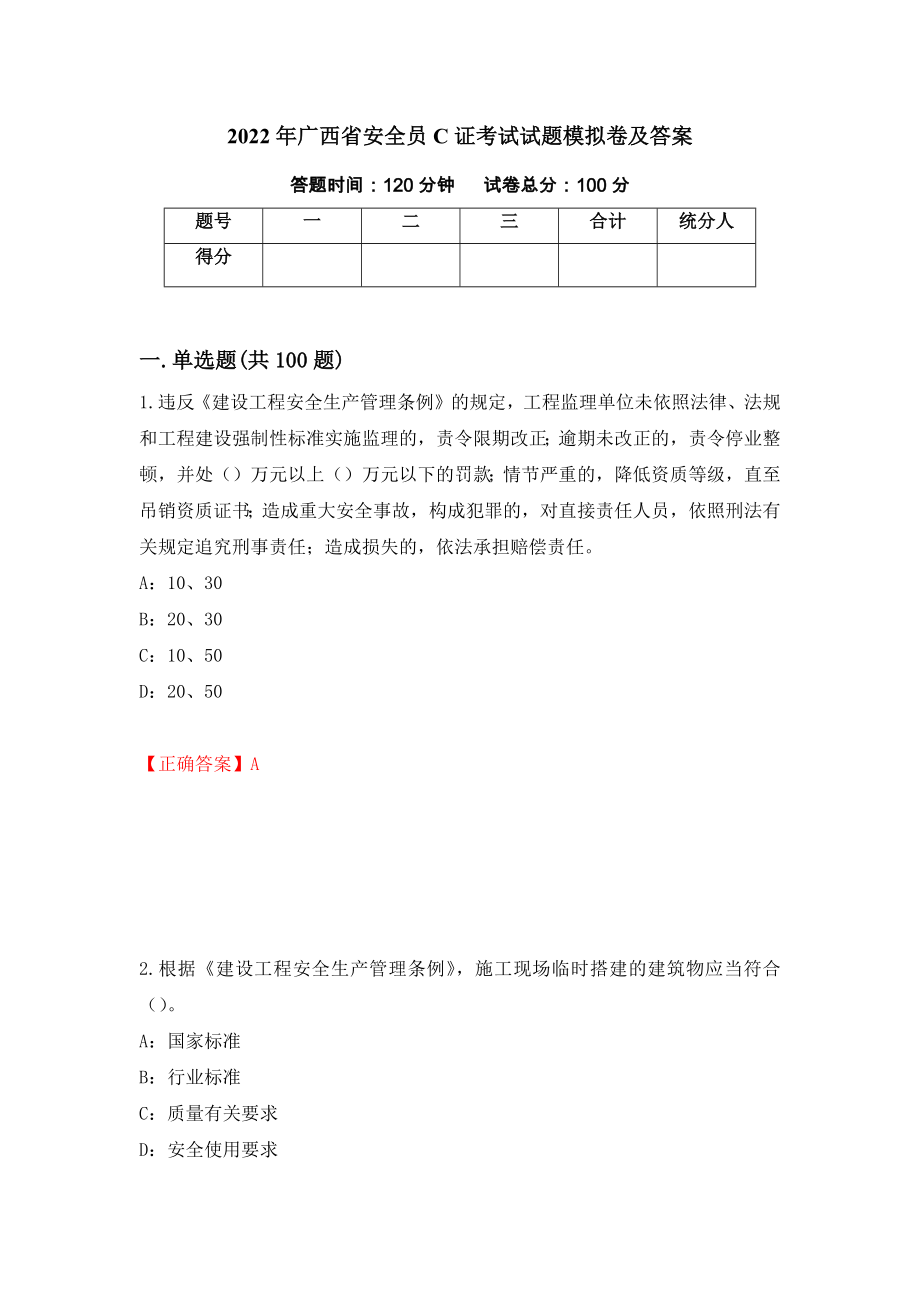 2022年广西省安全员C证考试试题模拟卷及答案（第15版）_第1页