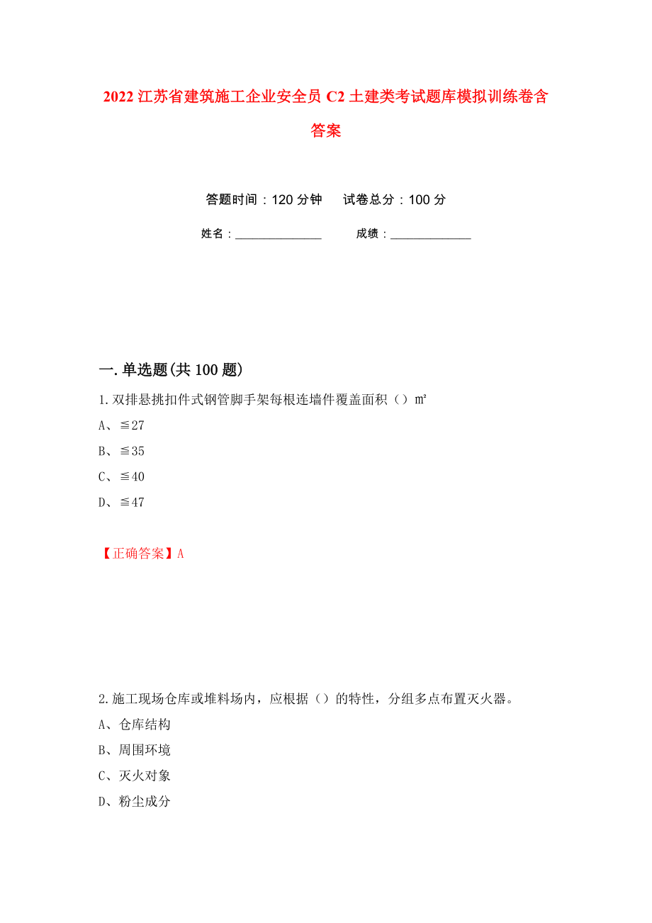 2022江苏省建筑施工企业安全员C2土建类考试题库模拟训练卷含答案（第17卷）_第1页