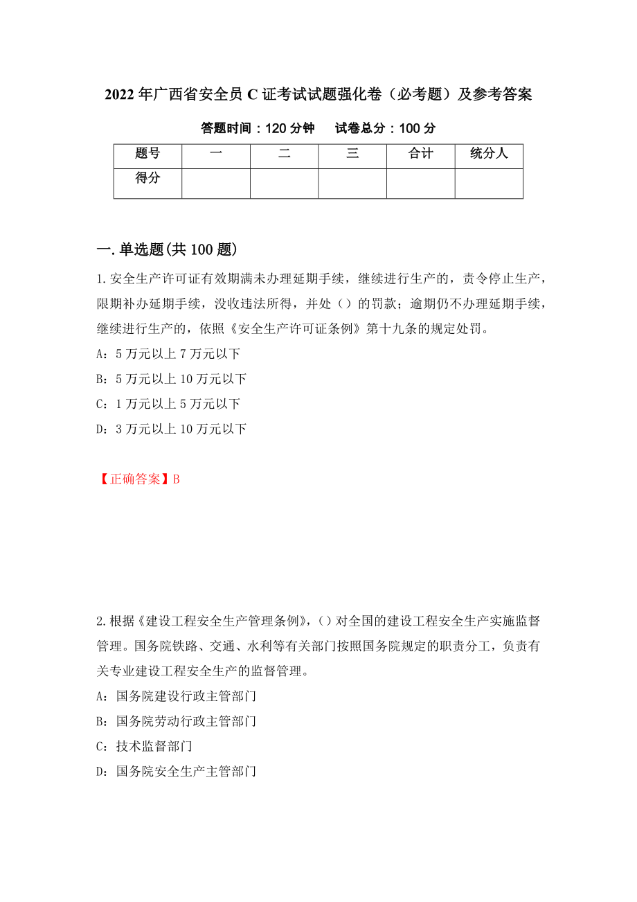 2022年广西省安全员C证考试试题强化卷（必考题）及参考答案（第23次）_第1页