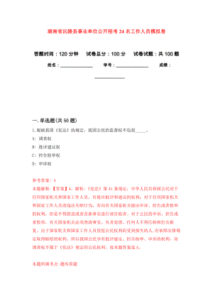 湖南省沅陵县事业单位公开招考24名工作人员押题卷（第版）