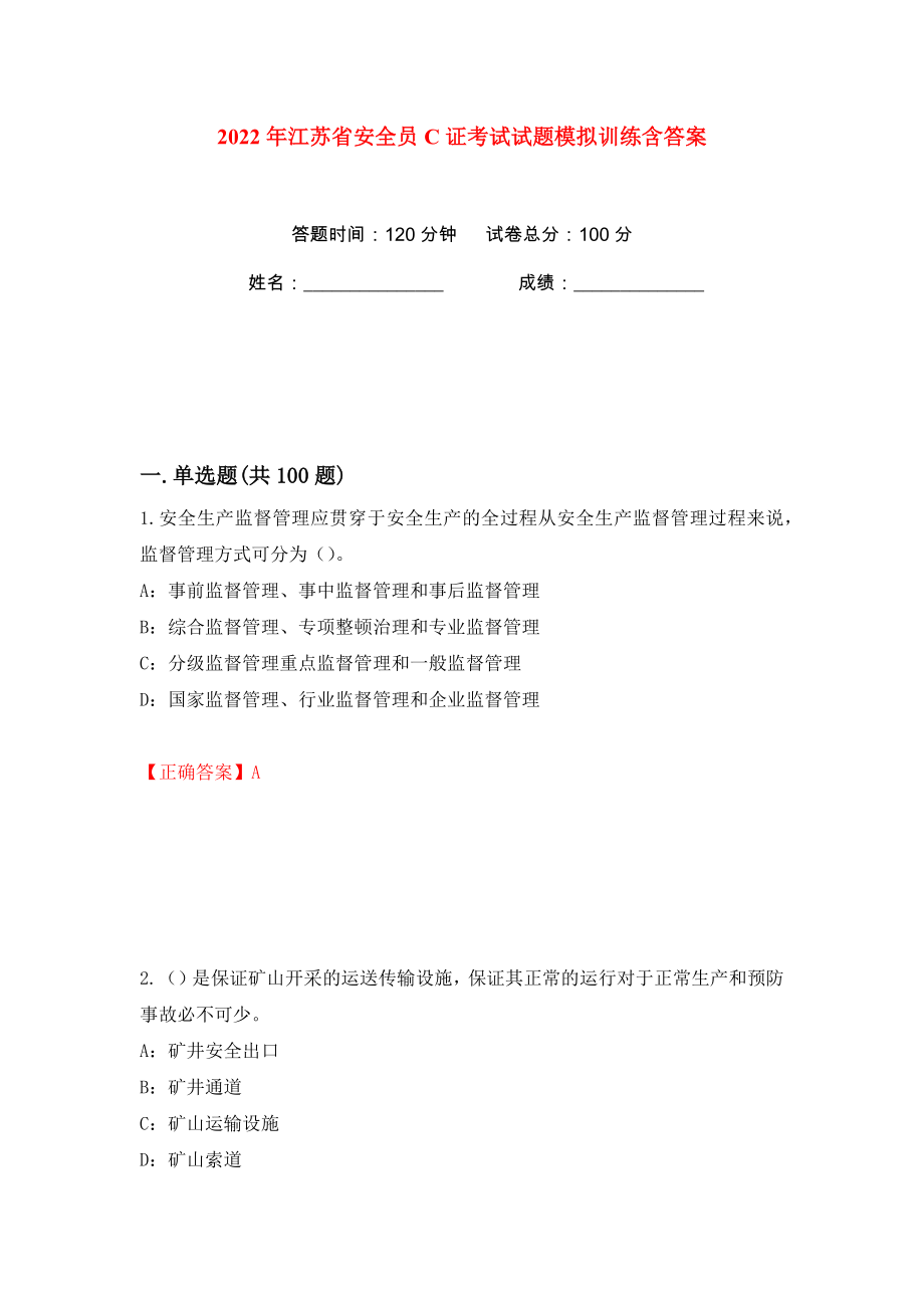 2022年江苏省安全员C证考试试题模拟训练含答案（第72次）_第1页