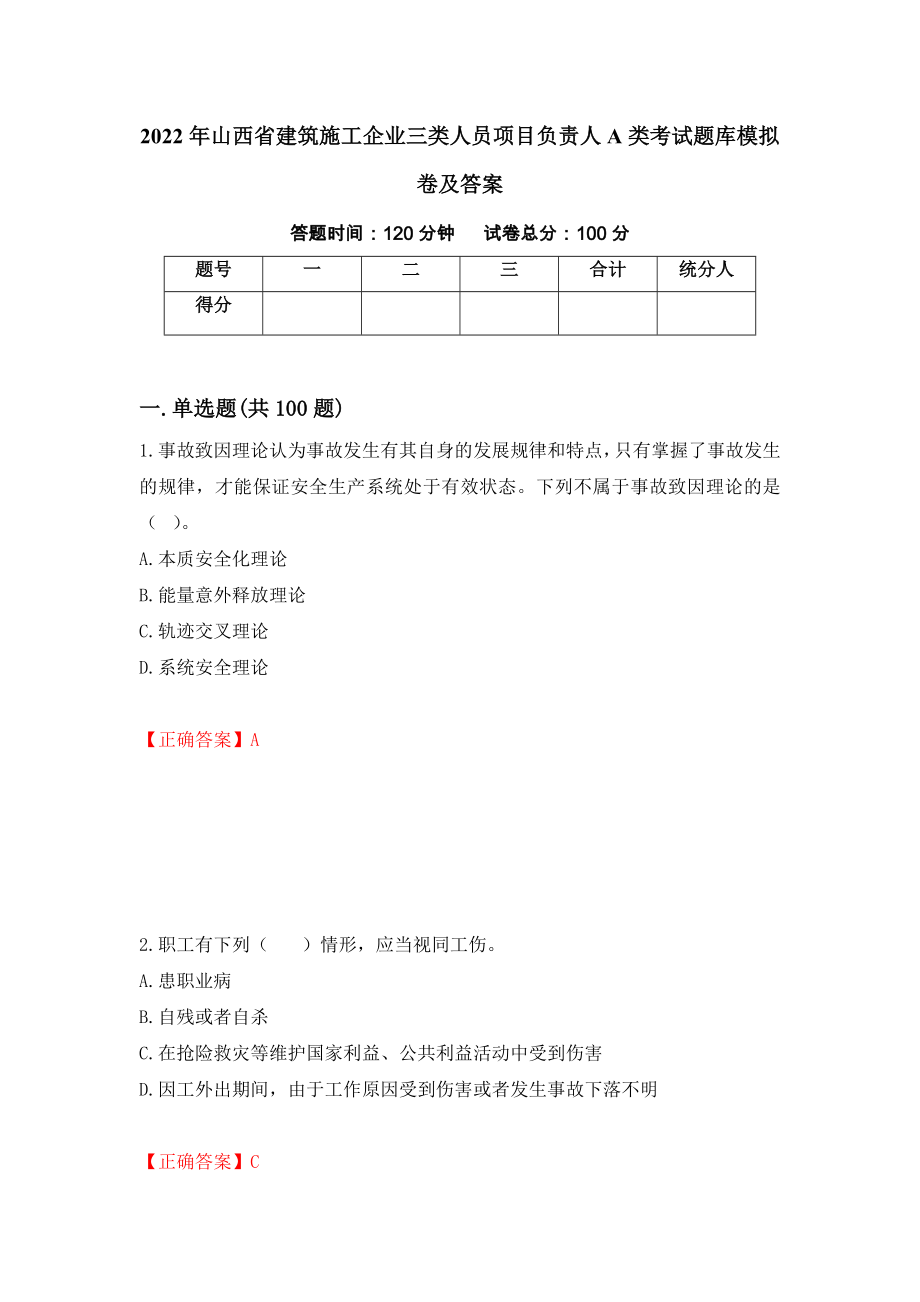 2022年山西省建筑施工企业三类人员项目负责人A类考试题库模拟卷及答案（第67期）_第1页