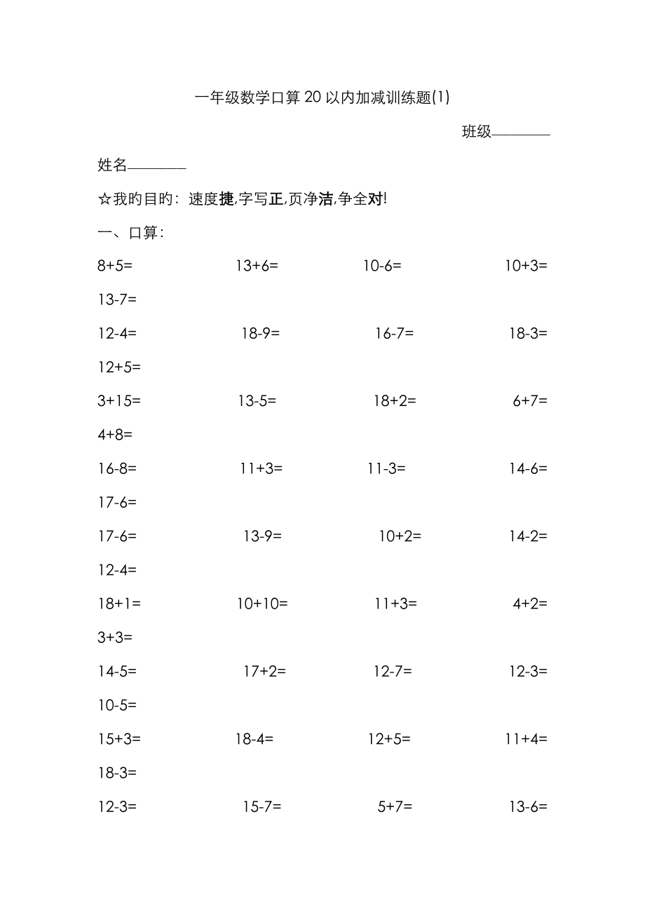 8口算20以内加减训练题+思维训练题(1-3)_第1页