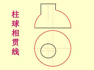 第四节两曲面立体表面的交线B