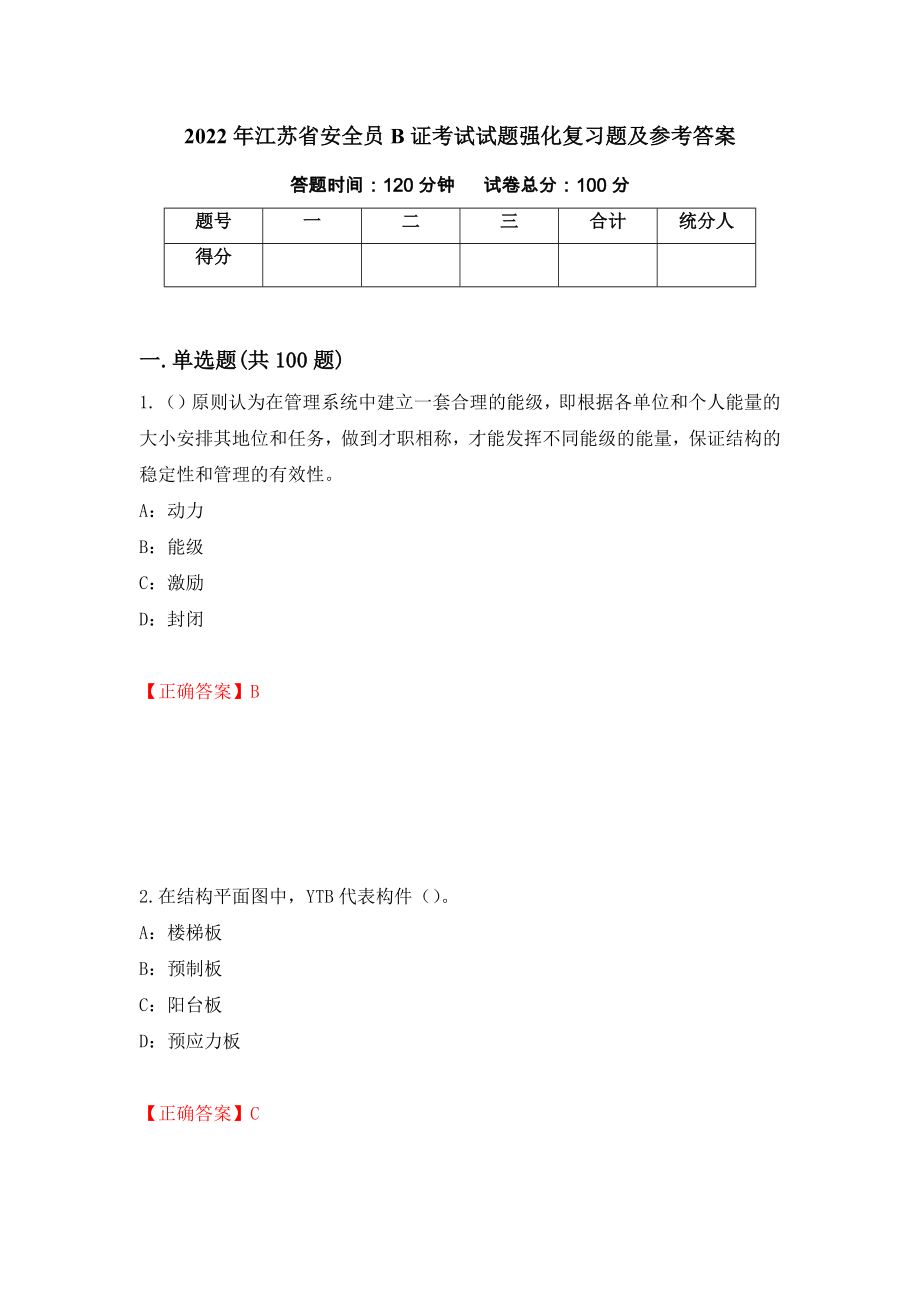 2022年江苏省安全员B证考试试题强化复习题及参考答案49_第1页