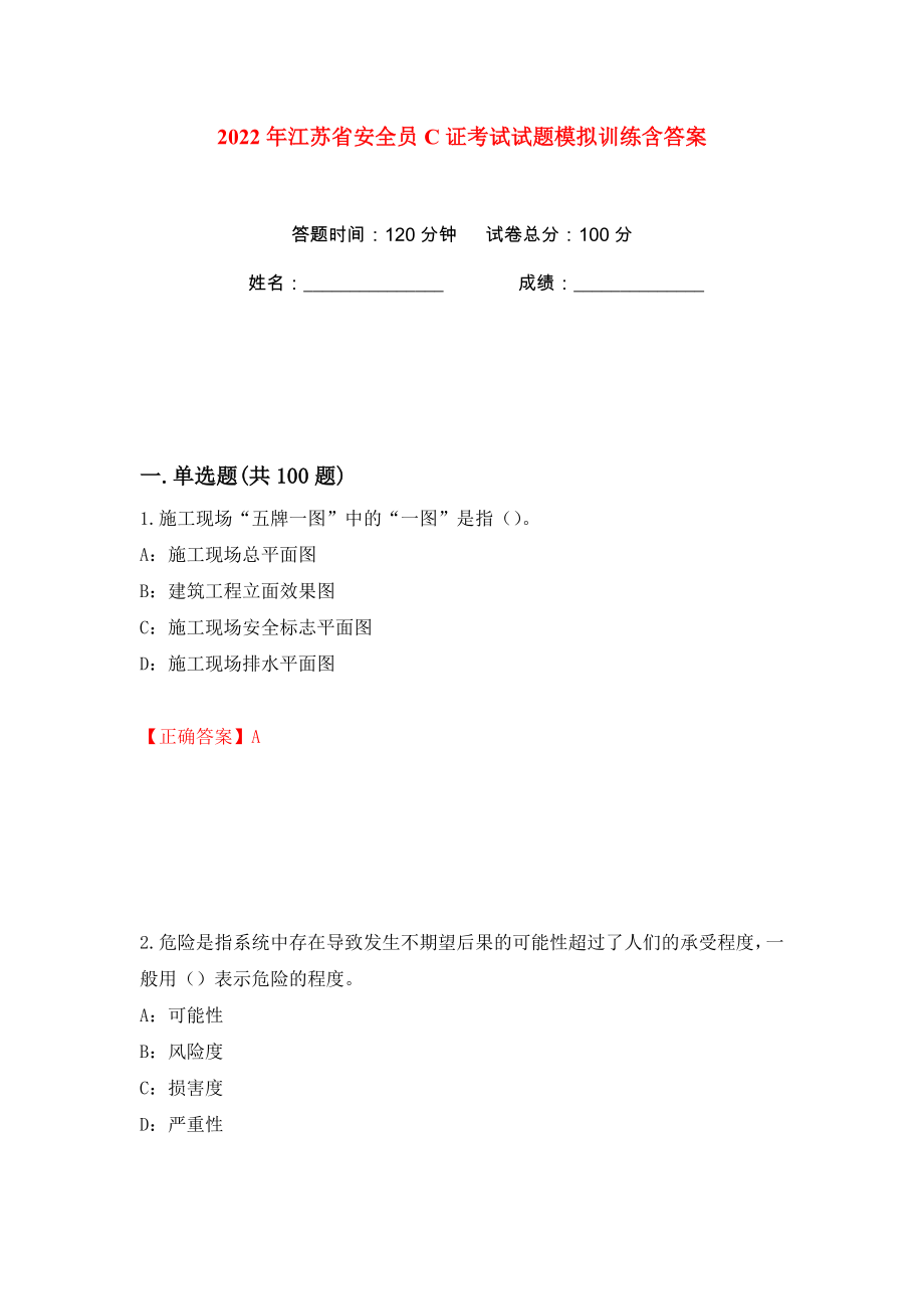 2022年江苏省安全员C证考试试题模拟训练含答案（第53次）_第1页