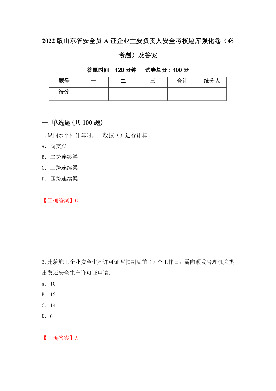 2022版山东省安全员A证企业主要负责人安全考核题库强化卷（必考题）及答案80]_第1页