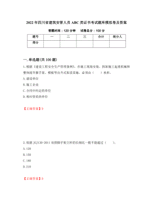 2022年四川省建筑安管人员ABC类证书考试题库模拟卷及答案（35）