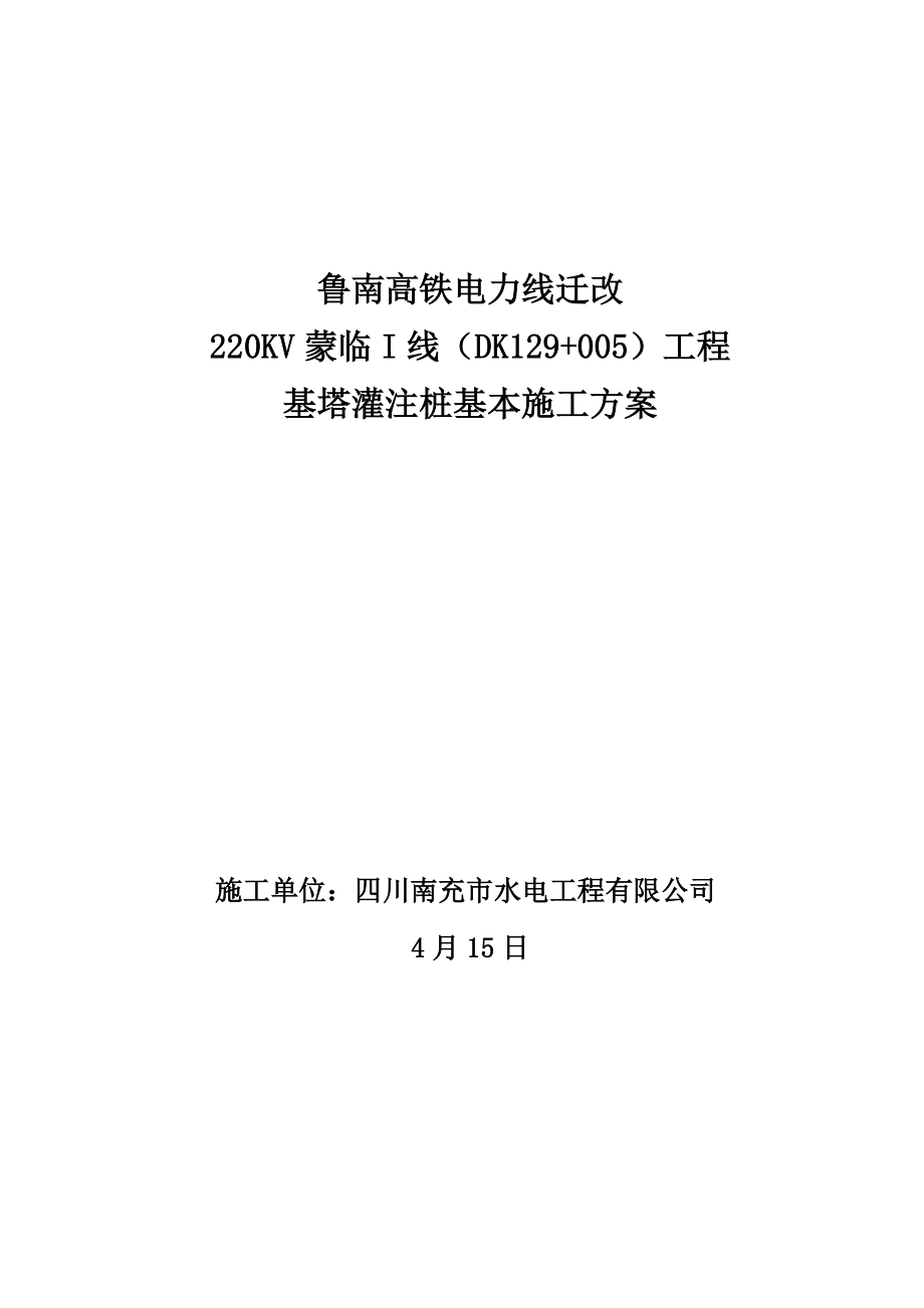 高铁迁改高压线路基塔桩基础综合施工专题方案培训资料_第1页