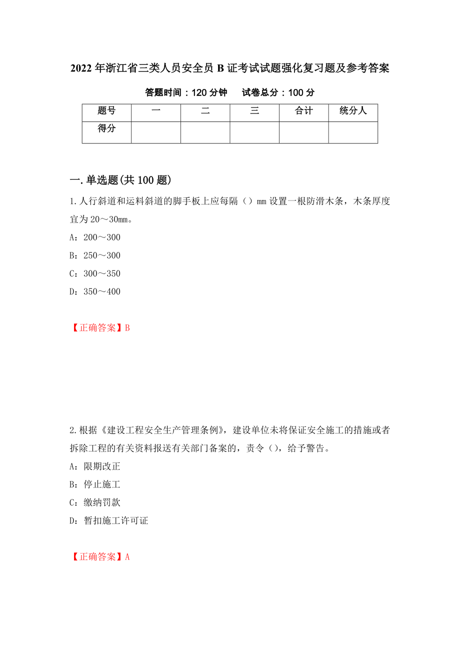 2022年浙江省三类人员安全员B证考试试题强化复习题及参考答案（36）_第1页