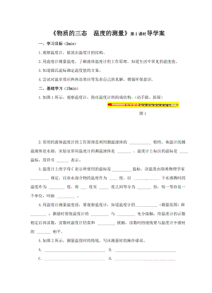 《物質(zhì)的三態(tài)溫度的測(cè)量》導(dǎo)學(xué)案第2課時(shí)