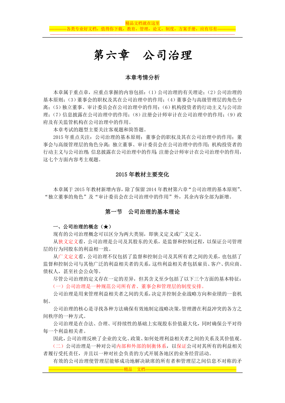 注会考试科目公司战略第六章公司治理01_第1页