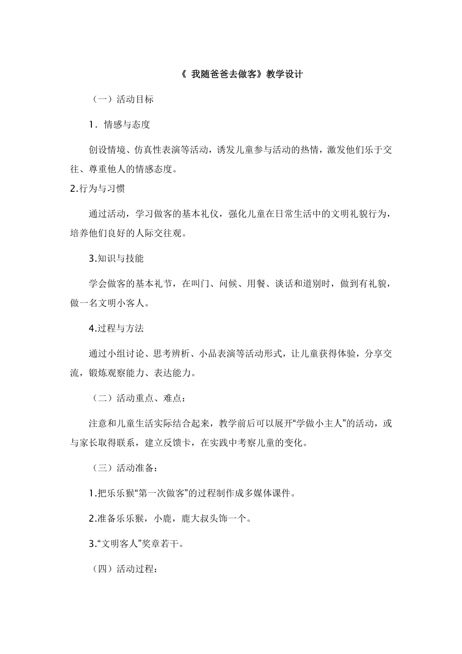 《我隨爸爸去做客》教學(xué)設(shè)計(jì)_第1頁(yè)