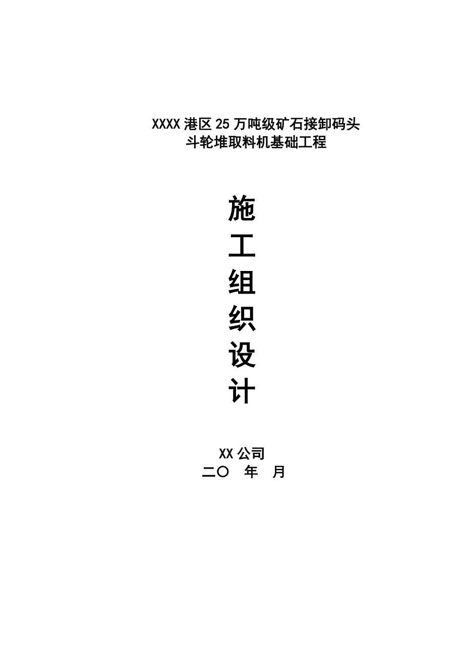 某港區(qū)25萬噸級礦石接卸碼頭斗輪取料機(jī)基礎(chǔ)工程施工組織設(shè)計(jì)_第1頁