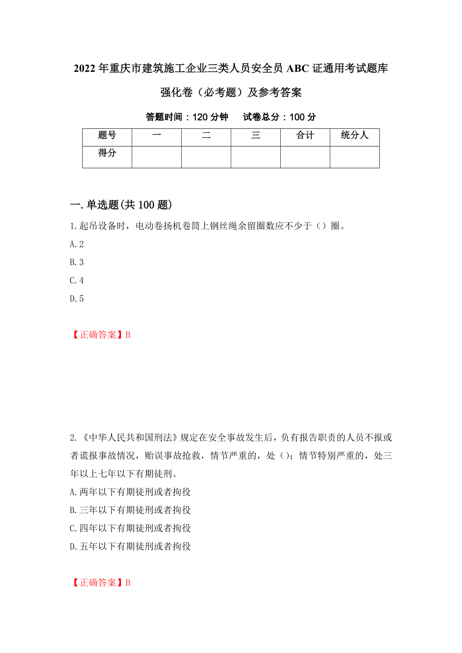 2022年重庆市建筑施工企业三类人员安全员ABC证通用考试题库强化卷（必考题）及参考答案（第18版）_第1页