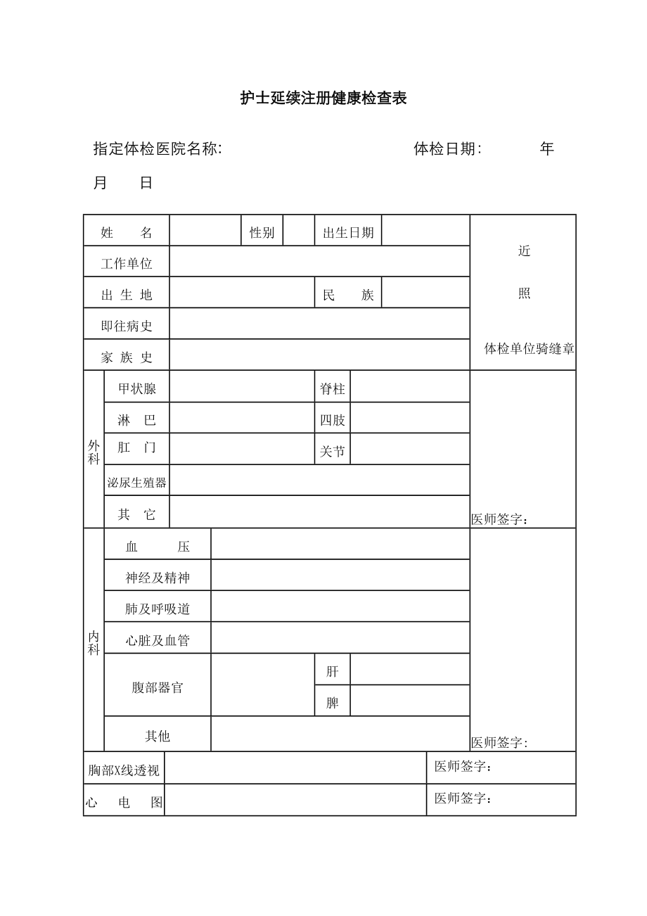 护士延续注册体检表下载_第1页