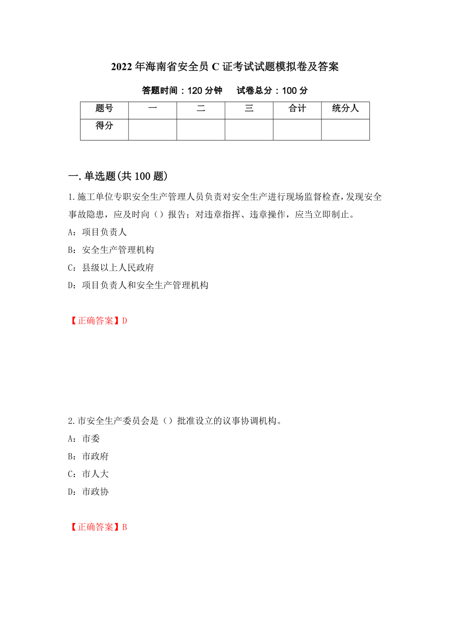 2022年海南省安全员C证考试试题模拟卷及答案【35】_第1页