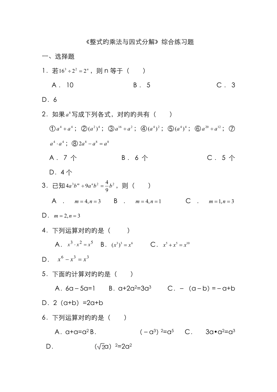 《整式的乘法与因式分解》综合练习题_第1页