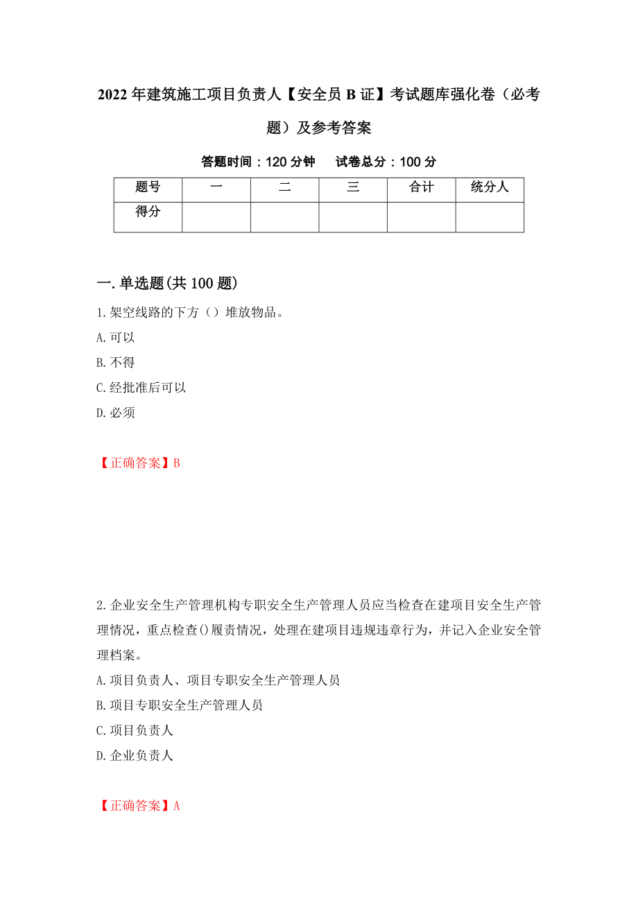 2022年建筑施工项目负责人【安全员B证】考试题库强化卷（必考题）及参考答案（第12套）_第1页