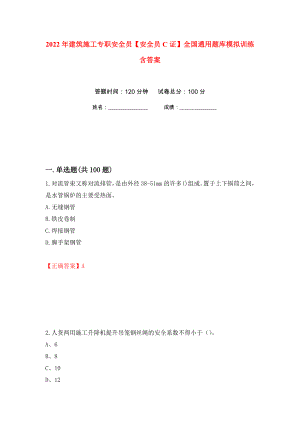 2022年建筑施工专职安全员【安全员C证】全国通用题库模拟训练含答案（第77卷）