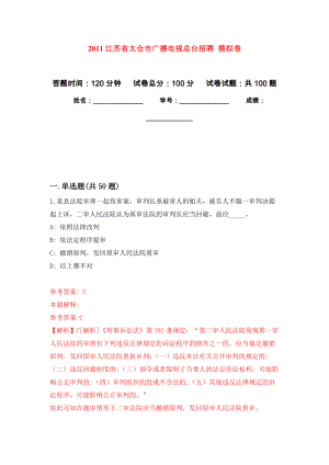 2011江蘇省太倉市廣播電視總臺招聘 押題卷（第4卷）