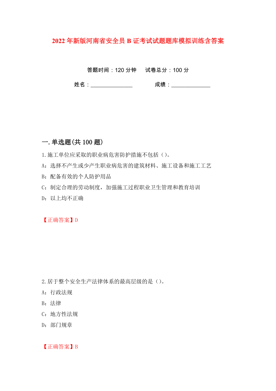 2022年新版河南省安全员B证考试试题题库模拟训练含答案（第81次）_第1页