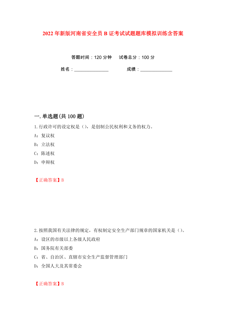 2022年新版河南省安全员B证考试试题题库模拟训练含答案81_第1页