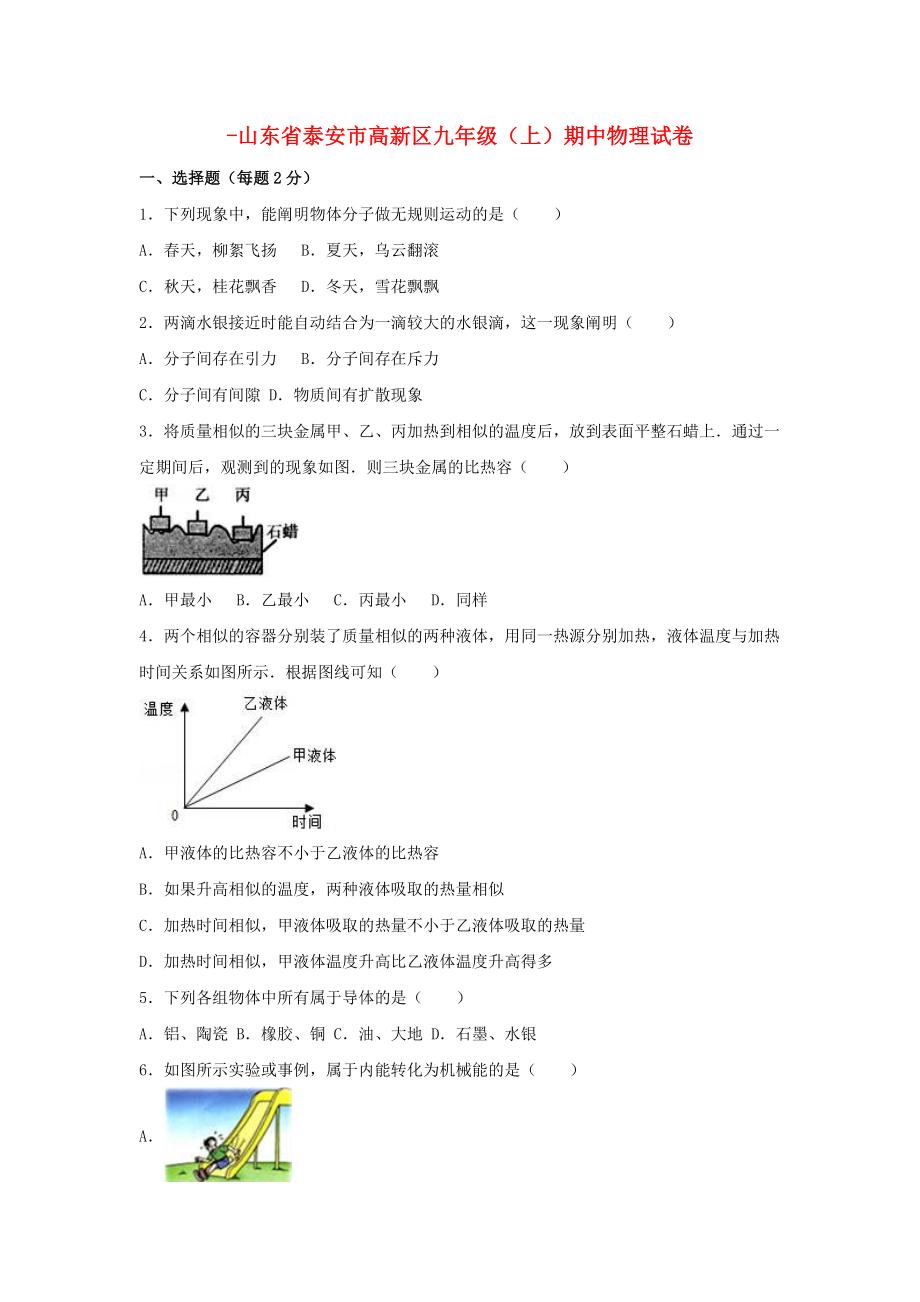 山东省泰安市高新区九年级物理上学期期中试卷（含解析）新人教版_第1页