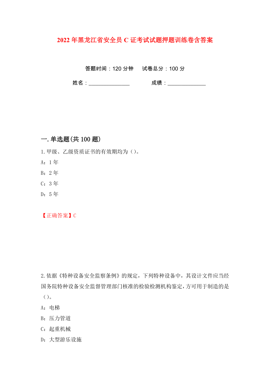2022年黑龙江省安全员C证考试试题押题训练卷含答案(第28版）_第1页