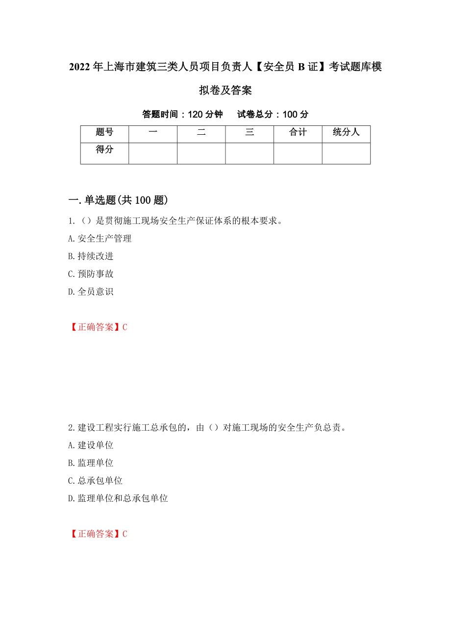 2022年上海市建筑三类人员项目负责人【安全员B证】考试题库模拟卷及答案（第3套）_第1页