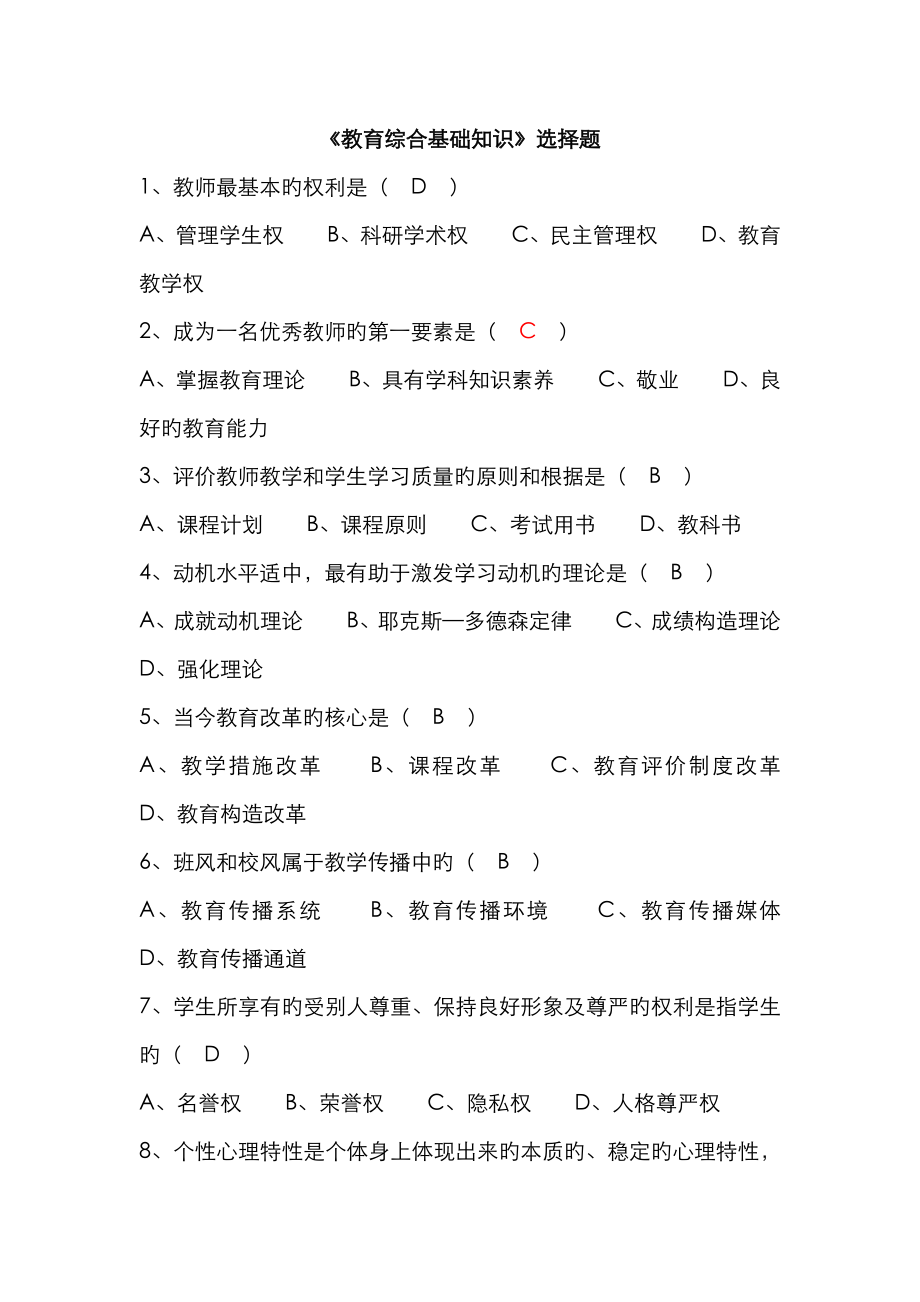 《教育綜合基礎(chǔ)知識》選擇題_第1頁