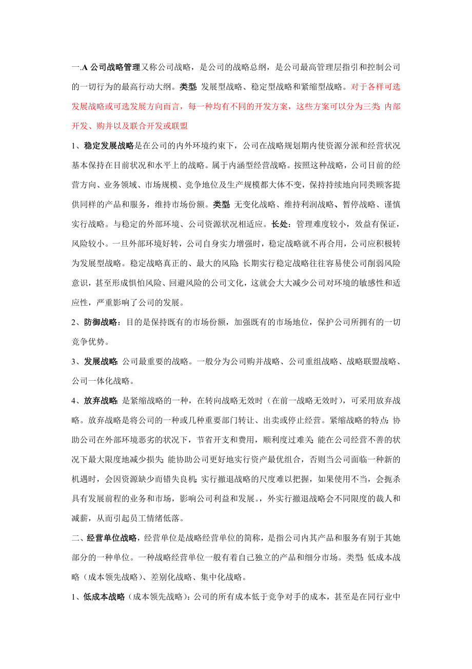 企业战略管理考试重点复习资料_第1页