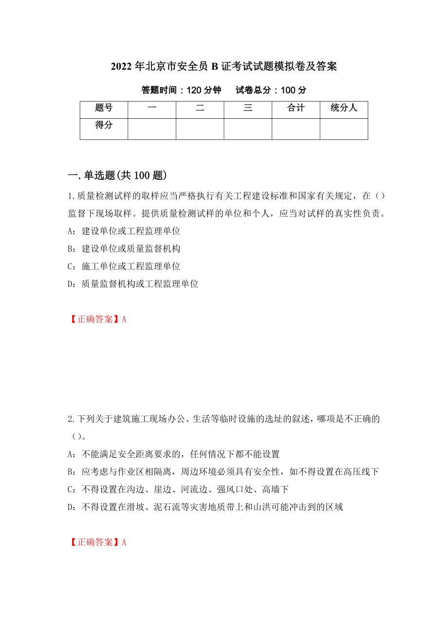 2022年北京市安全员B证考试试题模拟卷及答案34_第1页