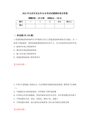 2022年北京市安全员B证考试试题模拟卷及答案34