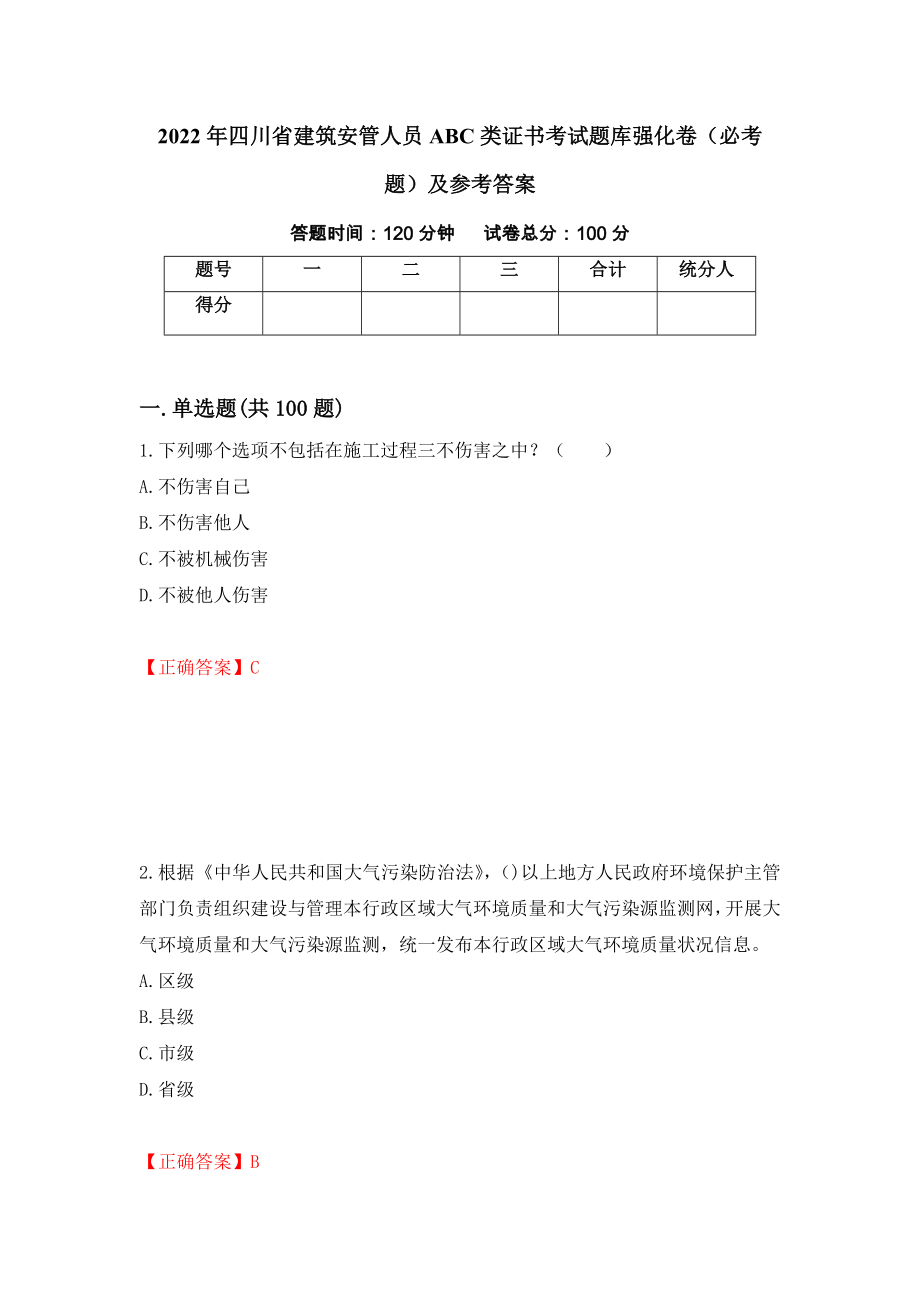 2022年四川省建筑安管人员ABC类证书考试题库强化卷（必考题）及参考答案（第96版）_第1页