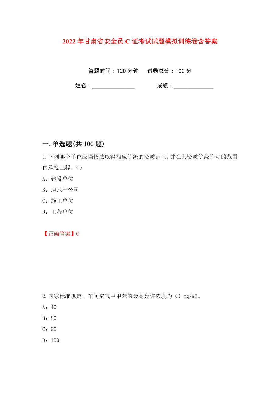 2022年甘肃省安全员C证考试试题模拟训练卷含答案（第36版）_第1页