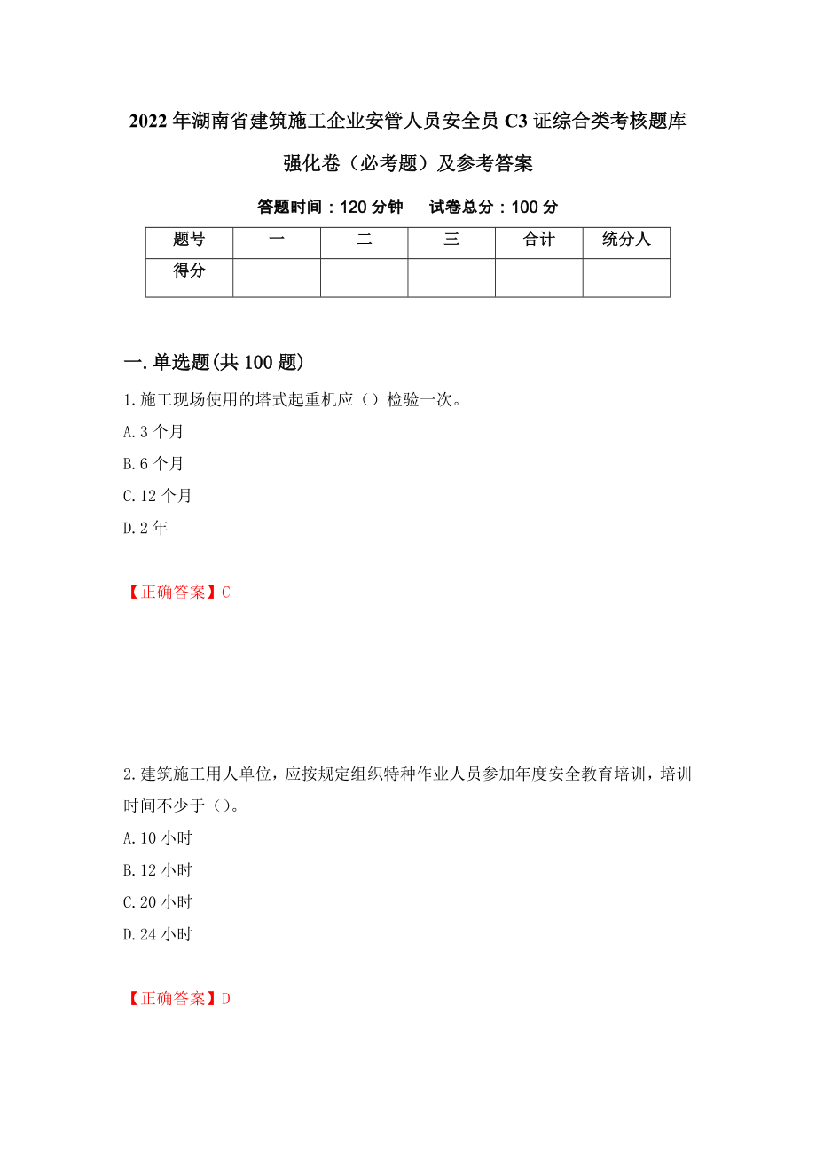 2022年湖南省建筑施工企业安管人员安全员C3证综合类考核题库强化卷（必考题）及参考答案（第74卷）_第1页