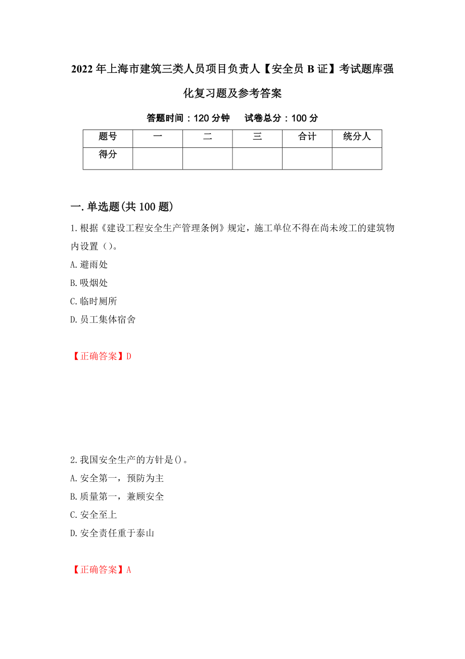 2022年上海市建筑三类人员项目负责人【安全员B证】考试题库强化复习题及参考答案[32]_第1页