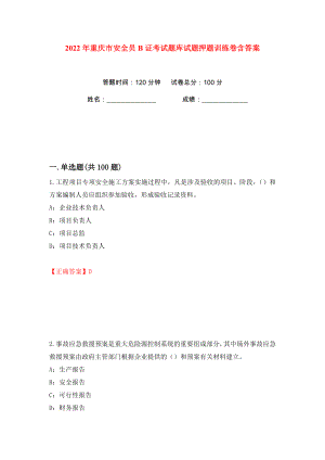 2022年重庆市安全员B证考试题库试题押题训练卷含答案(第98版）