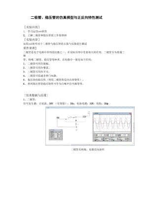 上海大學(xué) 二極管、穩(wěn)壓管的仿真模型與正反向特性測試