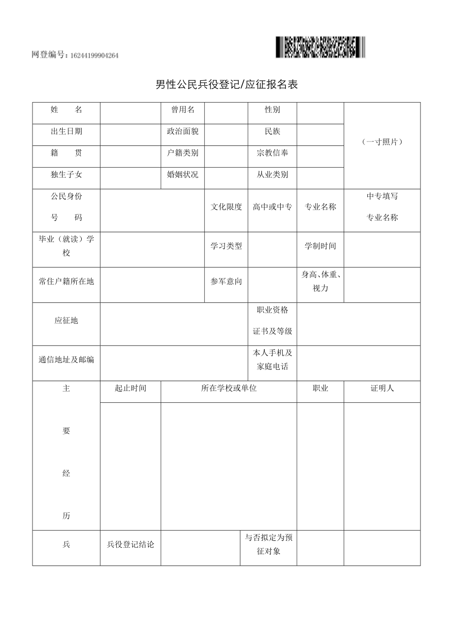 男性公民兵役登记表_第1页