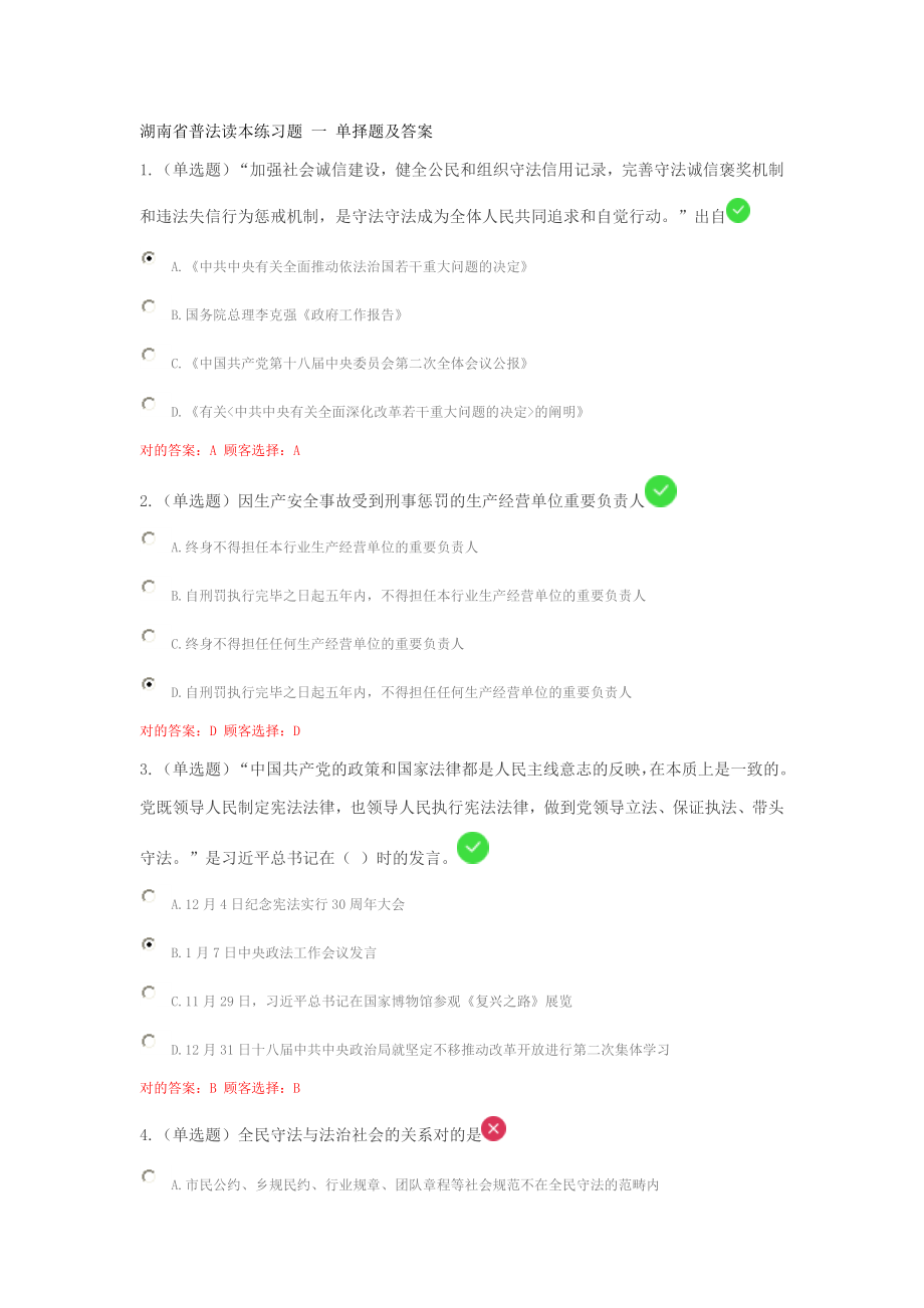 2015年湖南省普法讀本練習題 一 判斷題及答案_第1頁