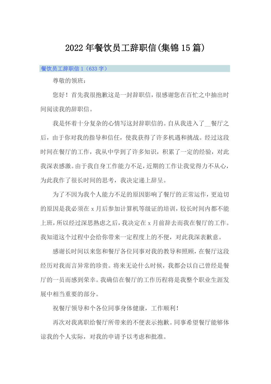 2022年餐饮员工辞职信(集锦15篇)_第1页