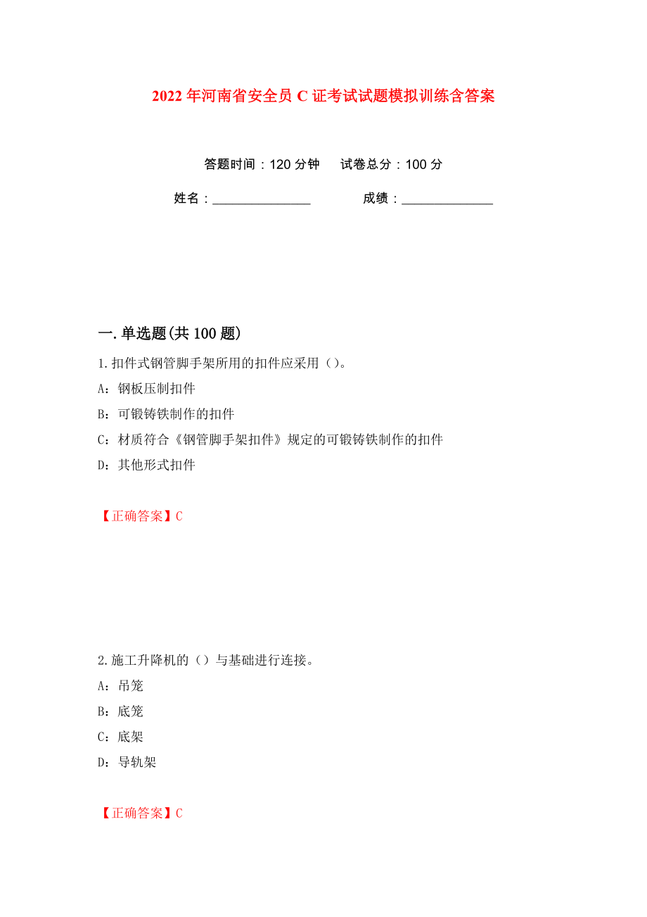 2022年河南省安全员C证考试试题模拟训练含答案（第8次）_第1页