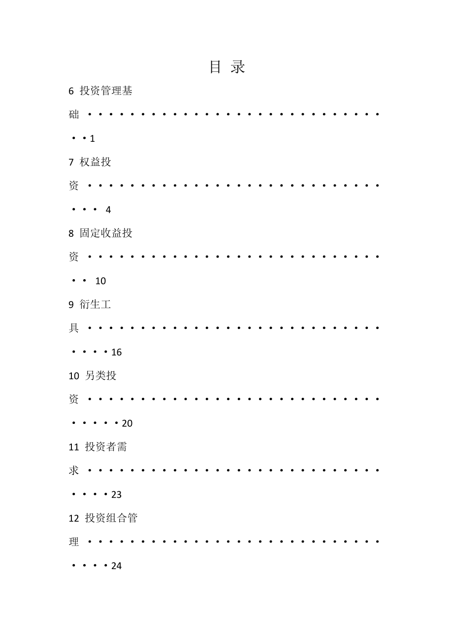 基金從業(yè)資格考試 科目二基礎知識考點_第1頁