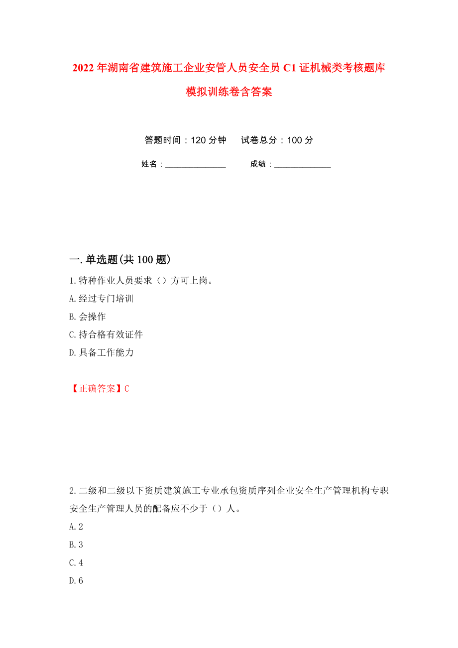 2022年湖南省建筑施工企业安管人员安全员C1证机械类考核题库模拟训练卷含答案（第90卷）_第1页